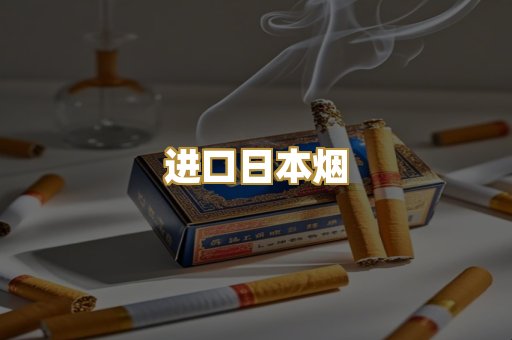 进口日本烟