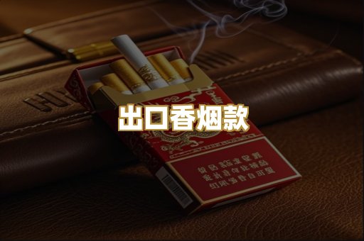 出口香烟款