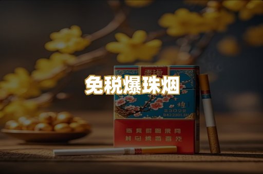 免税爆珠烟
